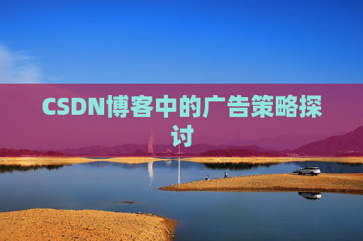 CSDN博客中的广告策略探讨